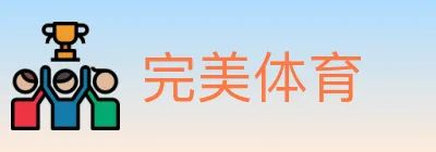 完美体育 logo